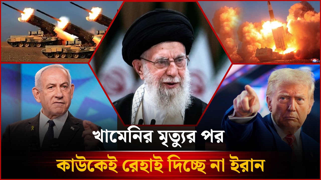 খা'মেনির মৃ'ত্যুর পর কাউকেই রে'হাই দিচ্ছে না ই'রান-সহ গুরুত্বপূর্ণ সব খবর | International | NPB News