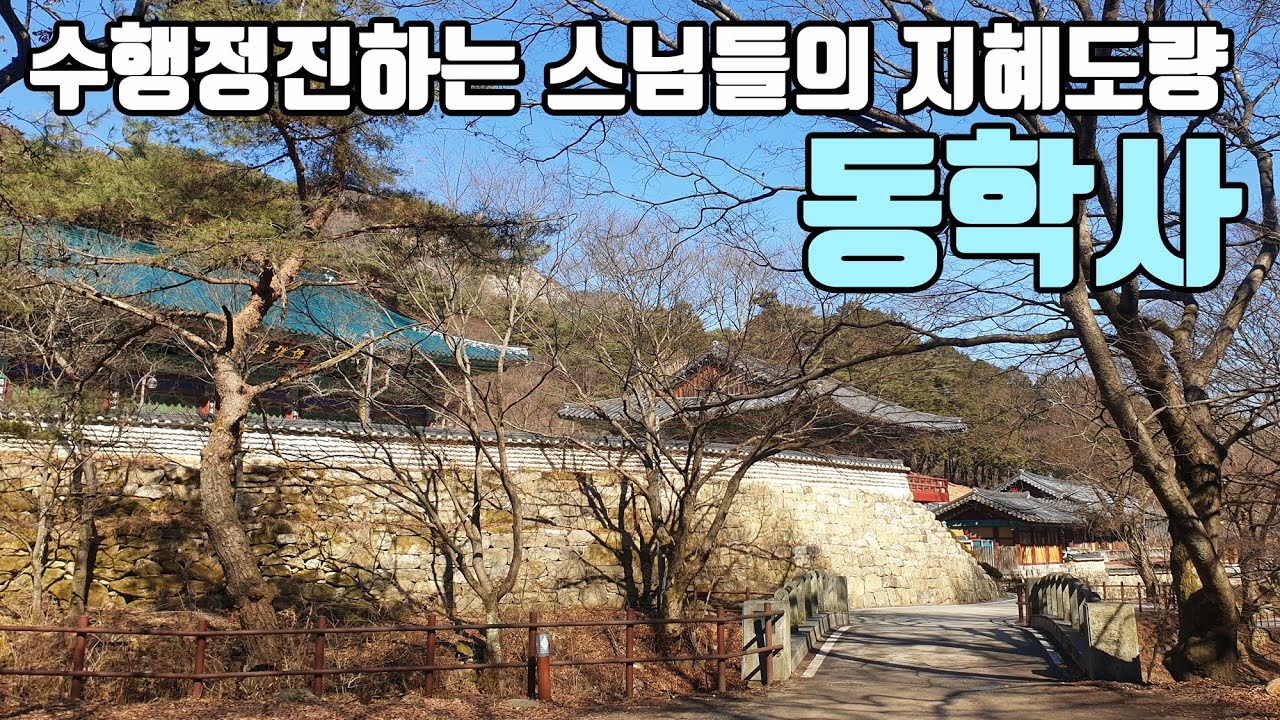 수행정진하는 스님들의 지혜도량, 공주 동학사 [좋은절 #24 / 충청도사찰/ 공주가볼만한곳]