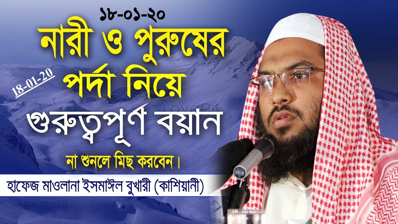 হাফেজ মাওলানা ইসমাঈল বুখারী কাশিয়ানী । পর্দা নিয়ে চমৎকার বয়ান । Hafez Mawlana Ismail BUKHARI