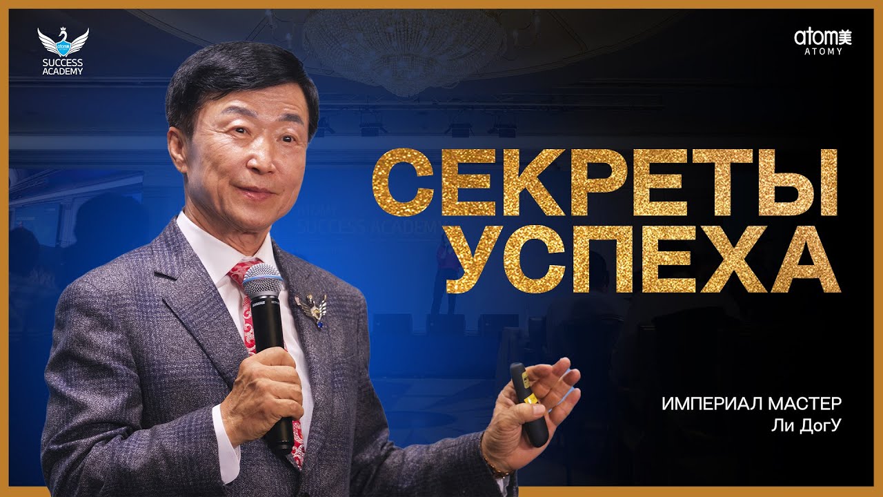 Секреты Успеха - Империал Мастер Ли ДогУ | Академия Успеха в Астане - 08.10.2023