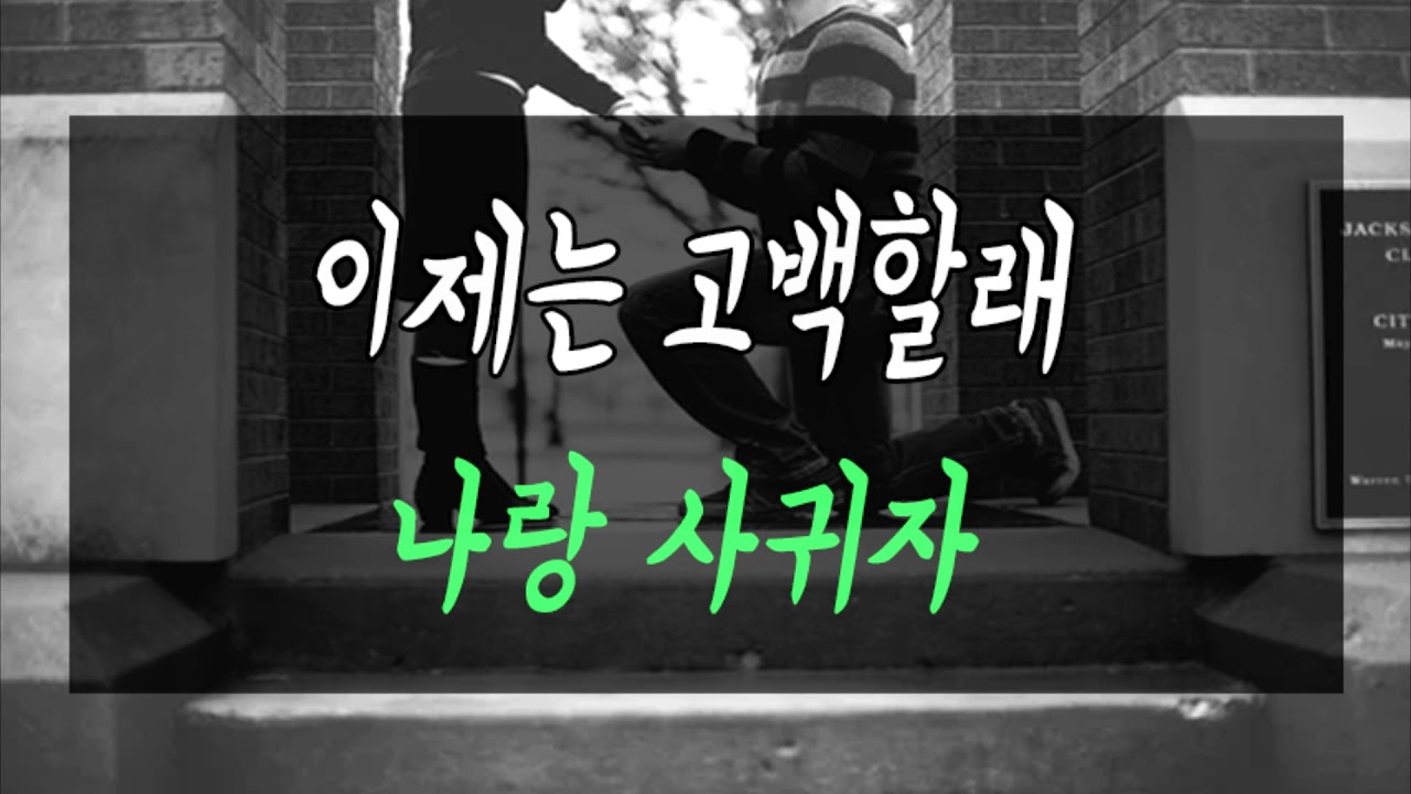 이제는 고백할래 [남자ASMR] "나랑 사귀자"