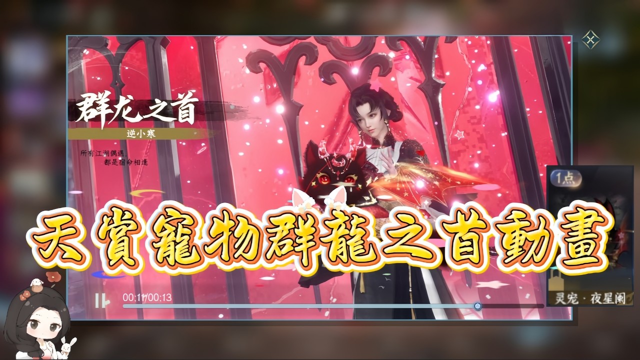 天賞寵物也有群龍之首！你最喜歡哪一個呢？ #逆水寒手遊 #九州飛光 #心月狐 #璇璣星