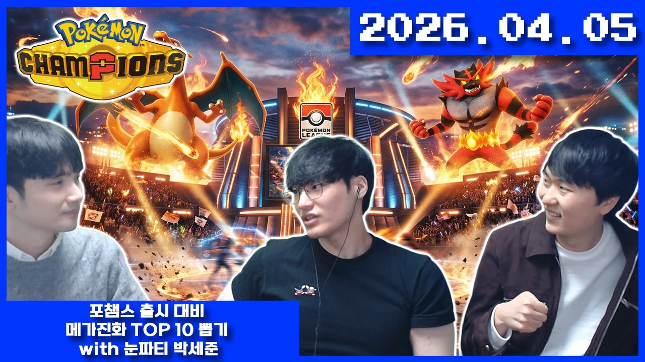 2026-04-05 포챔스 출시 대비 메가진화 TOP 10 뽑기 with 눈파티 박세준