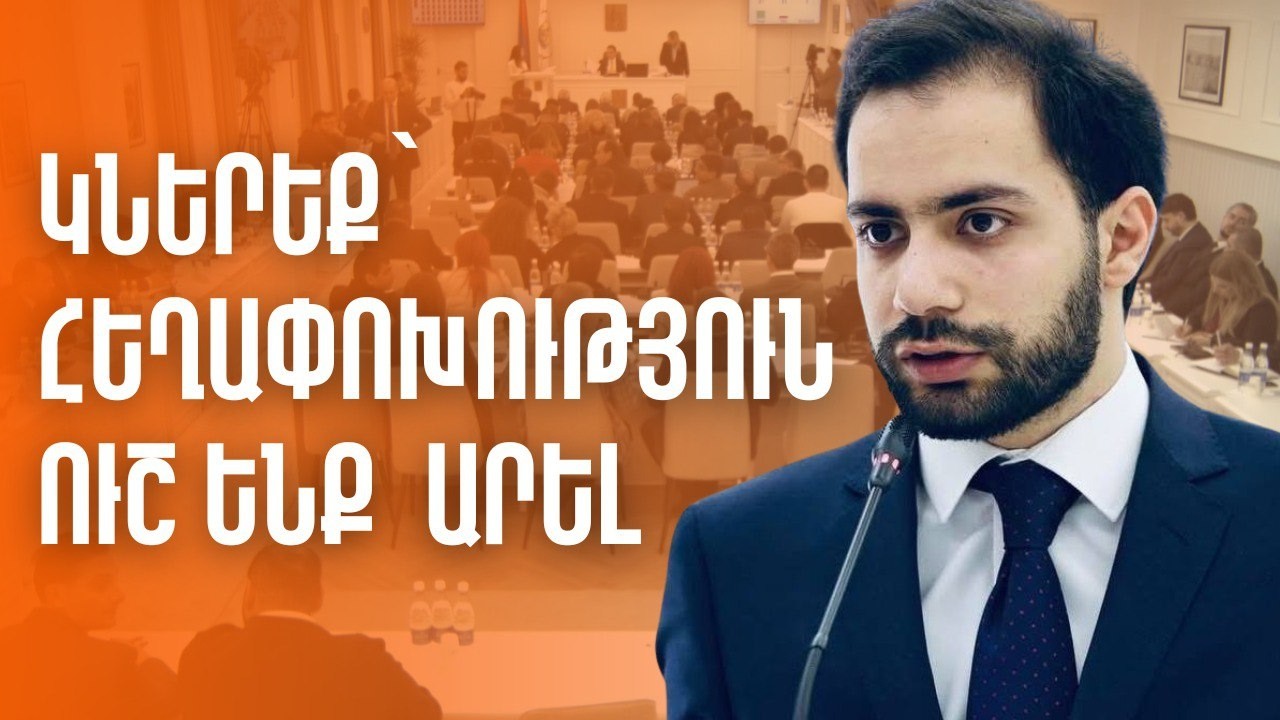 Կներեք, որ մի քիչ ուշ ենք հեղափոխություն արել
