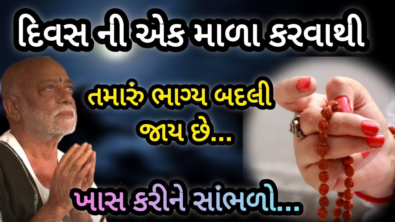 દિવસની એક માળા કરવાથી તમારું ભાગ્ય બદલી જાય છે P moraribapu katha #jayshreeram 