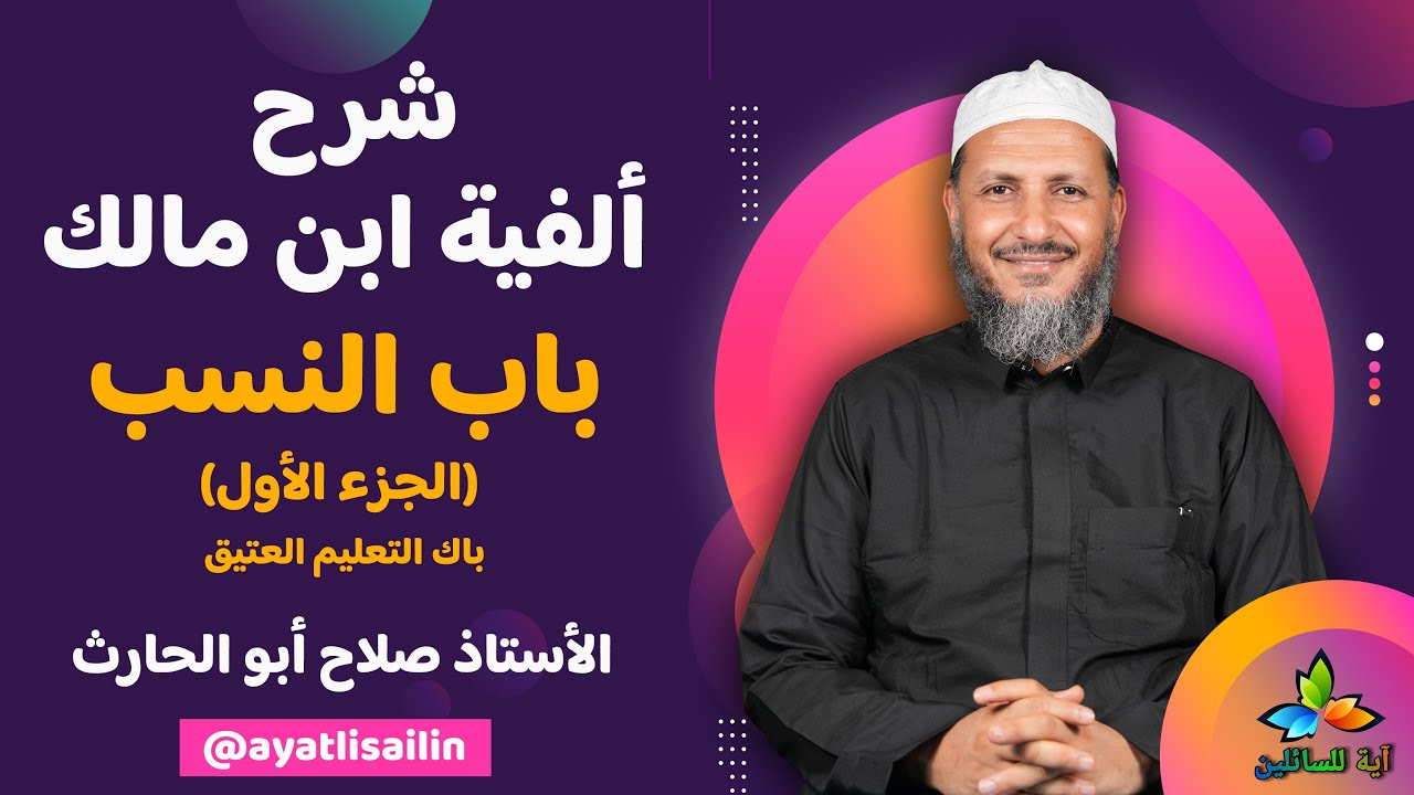 شرح ألفية ابن مالك (باب النسب الجزء الأول) باك التعليم العتيق - الأستاذ صلاح أبو الحارث