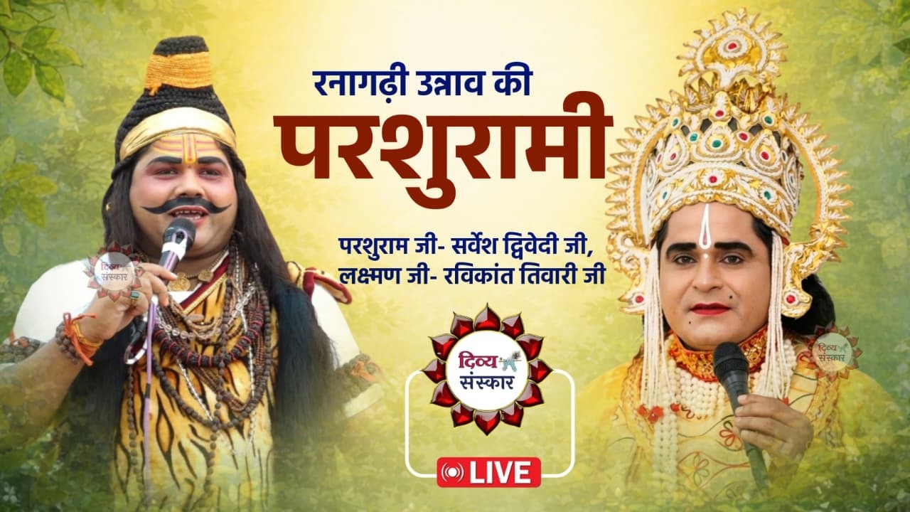 रनागढ़ी उन्नाव की परशुरामी परशुराम जी-सर्वेश द्विवेदी जी, लक्ष्मण जी- रविकांत तिवारी जी