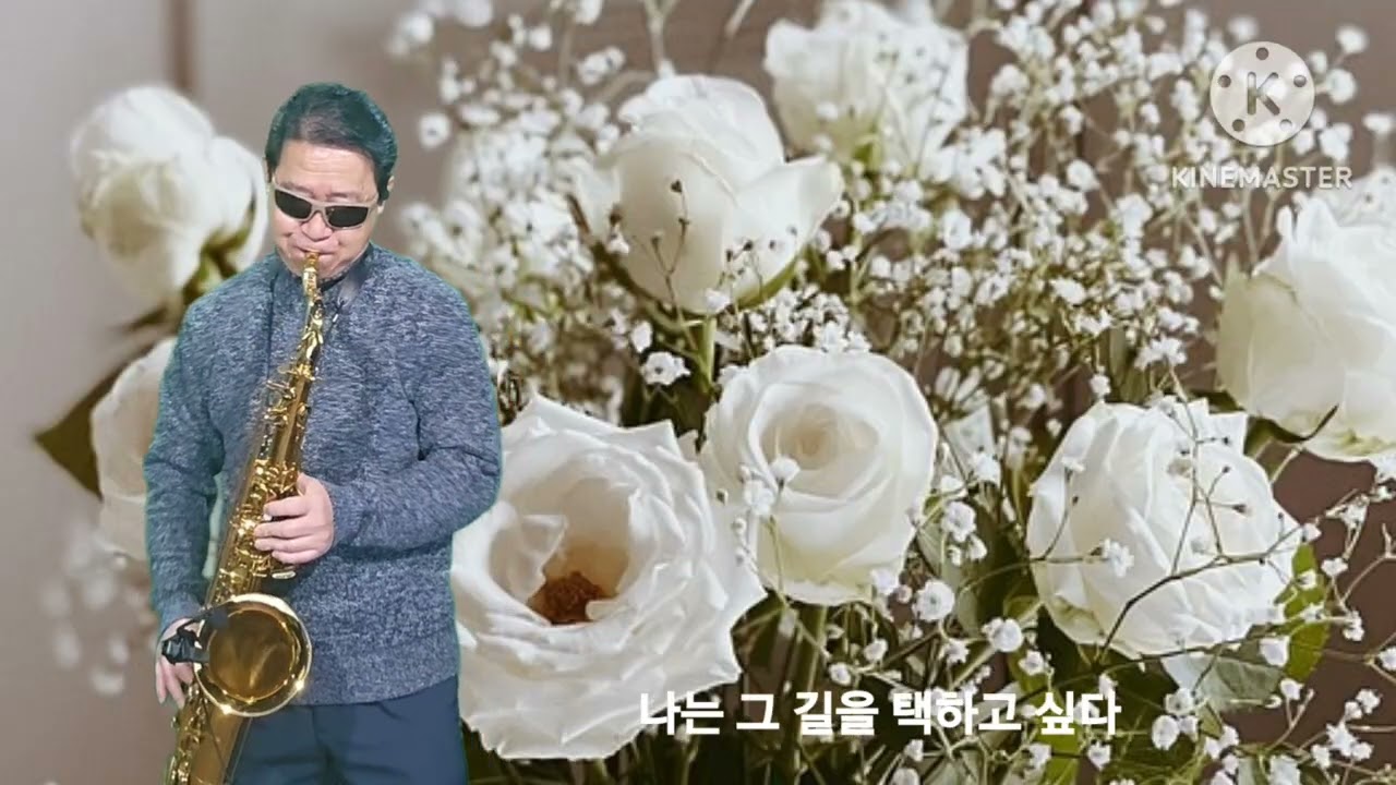 사랑을위하여(김종환)#saxophone 양종구