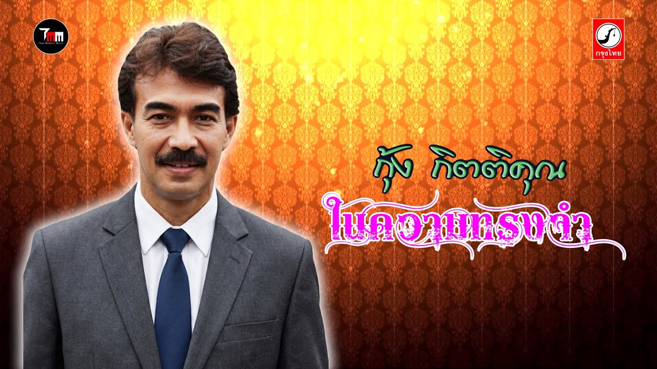 ในความทรงจำ กุ้ง กิตติคุณ #กุ้งกิตติคุณ | ThaiModernMusic |