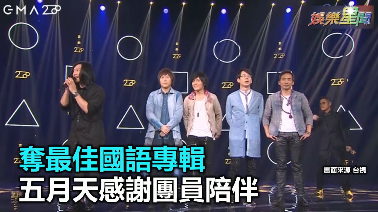 奪最佳國語專輯　五月天感謝團員陪伴｜三立新聞網SETN.com