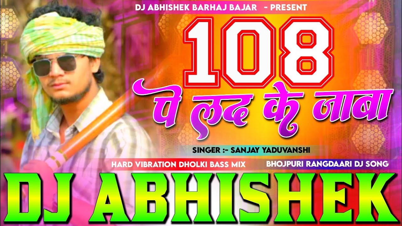 108 pe lad ke jaba #sanjay #sultanpuriya Hard Vibration Dholki Bass Mix Dj Abhishek Barhaj Bajar 