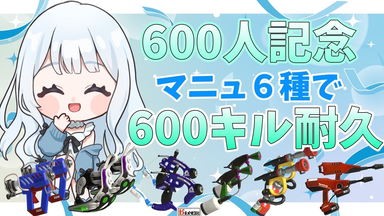 600人記念！マニュ系6種各100キルで600キル耐久配信！！【スプラトゥーン3】