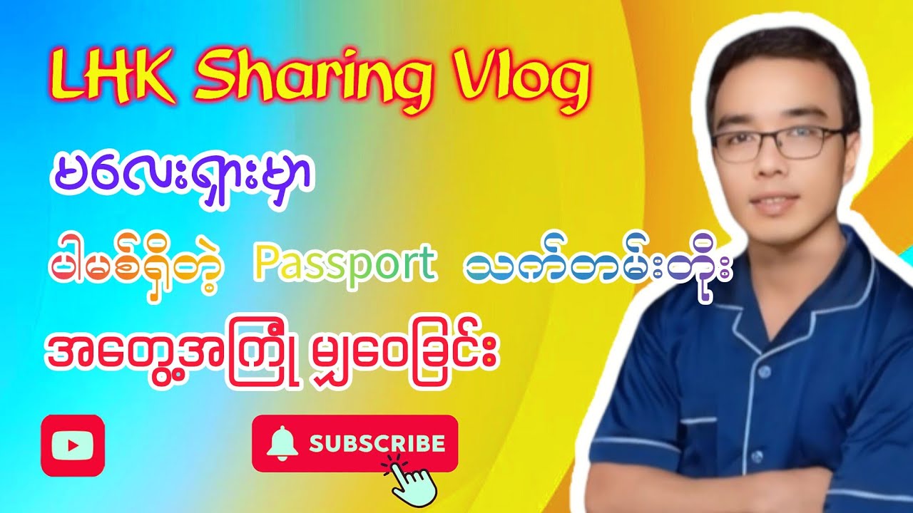 ပါမစ်ရှိပီး passport သက်တမ်းတိုးရင် ဘယ်လောက်ကုန်လဲ ဘာတွေလိုအပ်လဲ