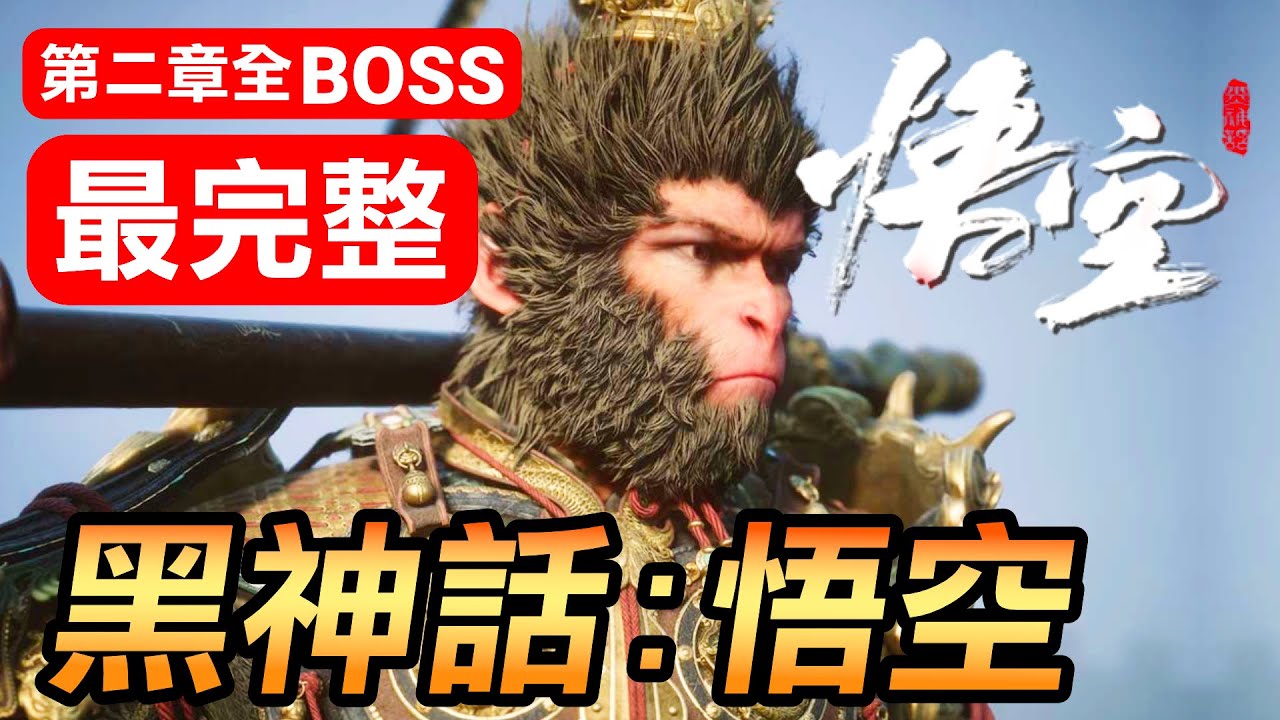 【黑神話：悟空】第二章全Boss完整連戰！3小時40分爽快砍殺！從沙國王父子到黃風大聖！(Black Myth Wukong)