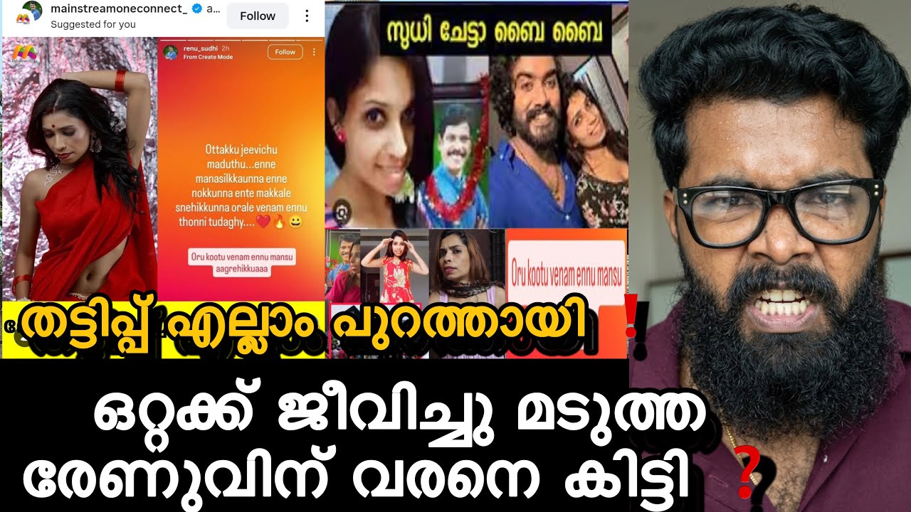 Renu Sudhi ❗️വരനെ തേടുന്നു 😁അവസാനം കിട്ടിയത് ഇവനെ ❓സുധിക്ക് എതിരെ സംസാരിച്ചു രേണു ❓വെളിപ്പെടുത്തൽ ❗️