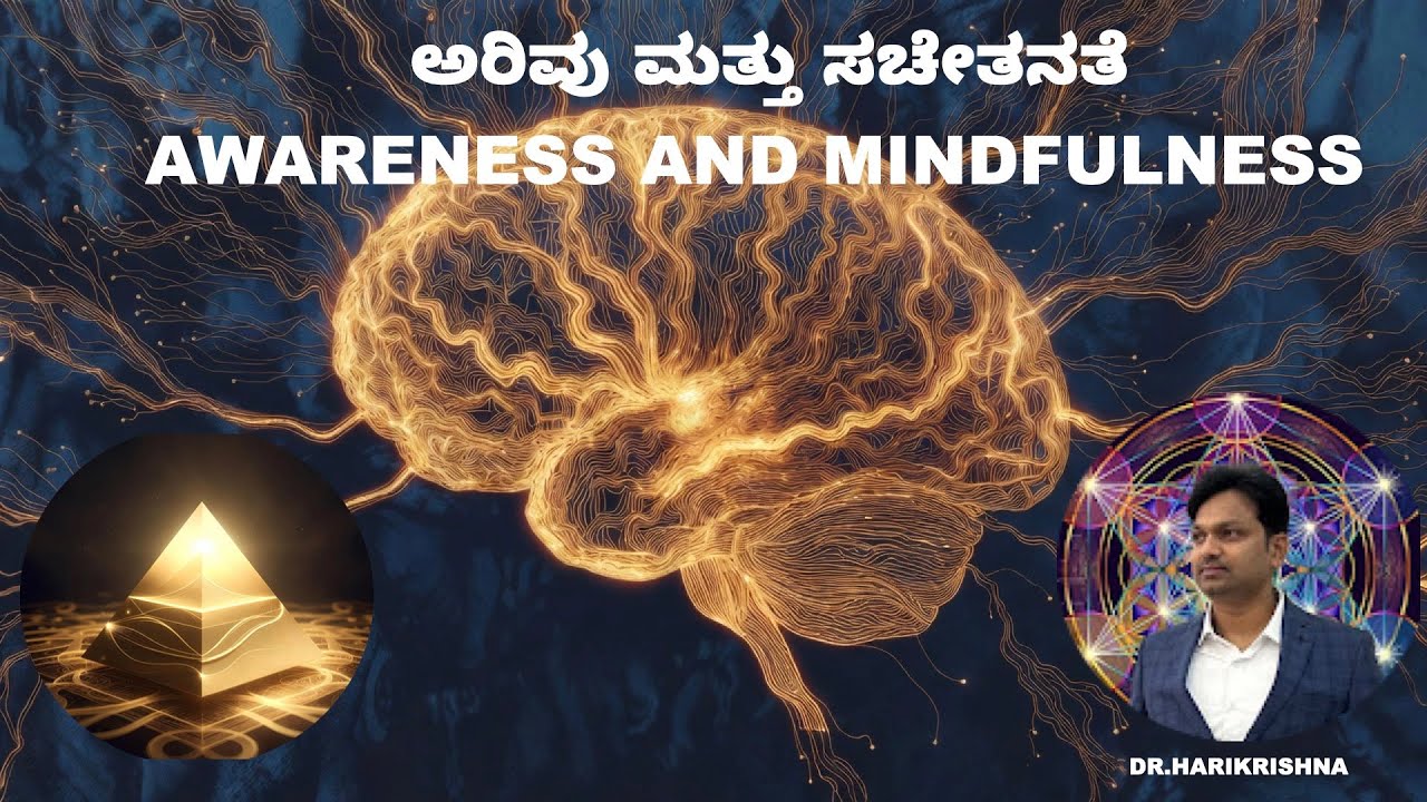 AWARENESS AND  MINDFULNESS | ಅರಿವು ಮತ್ತು ಸಚೇತನತೆ | Dr.Harikrishna | Golden Age Wisdom