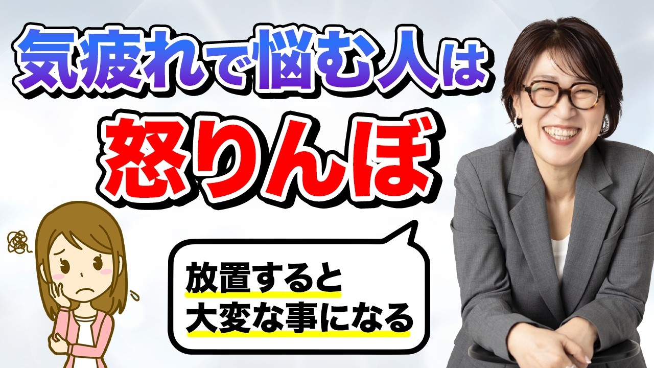 「気疲れは“怒っている”証拠」怒りを放置すると地獄行きです。自分の思考に気づいて開放してください#宮増侑嬉 #思考の学校 #潜在意識