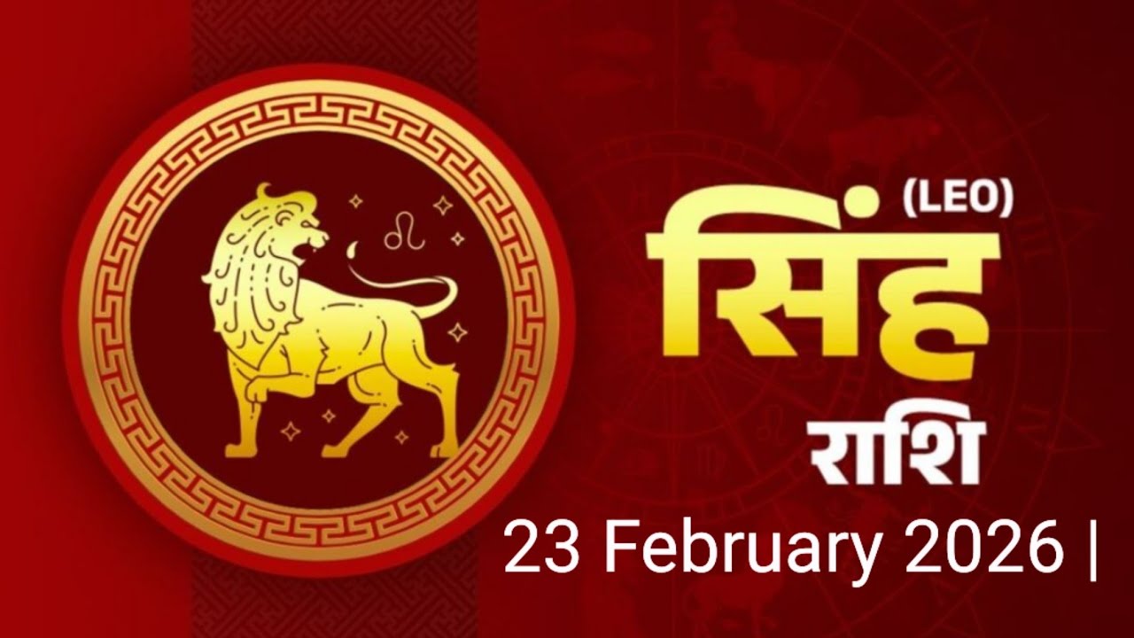 सिंह राशि 24 फरवरी 2026 |Singh Rashi 24 February 2026 | Aaj Ka Singh Rashifal |#LeoHoroscope