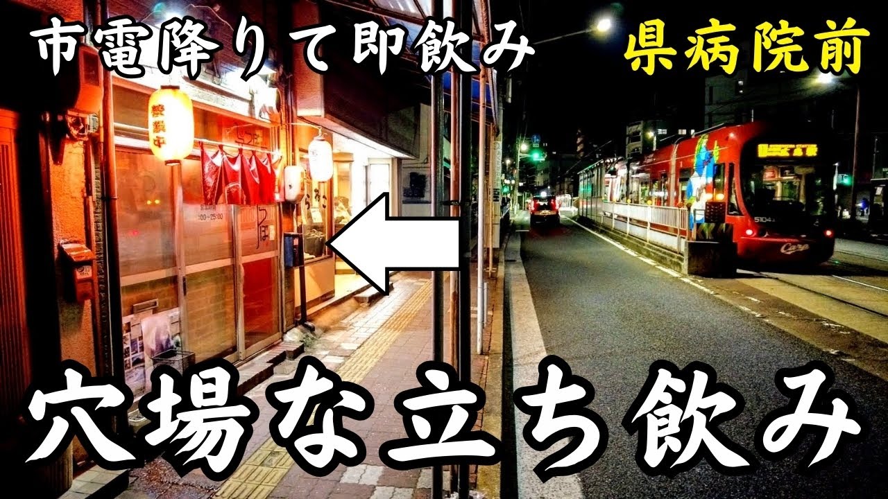 【地元民しか知らない】市電降りて30秒の超ディープ立ち飲み【広島・宇品グルメ】