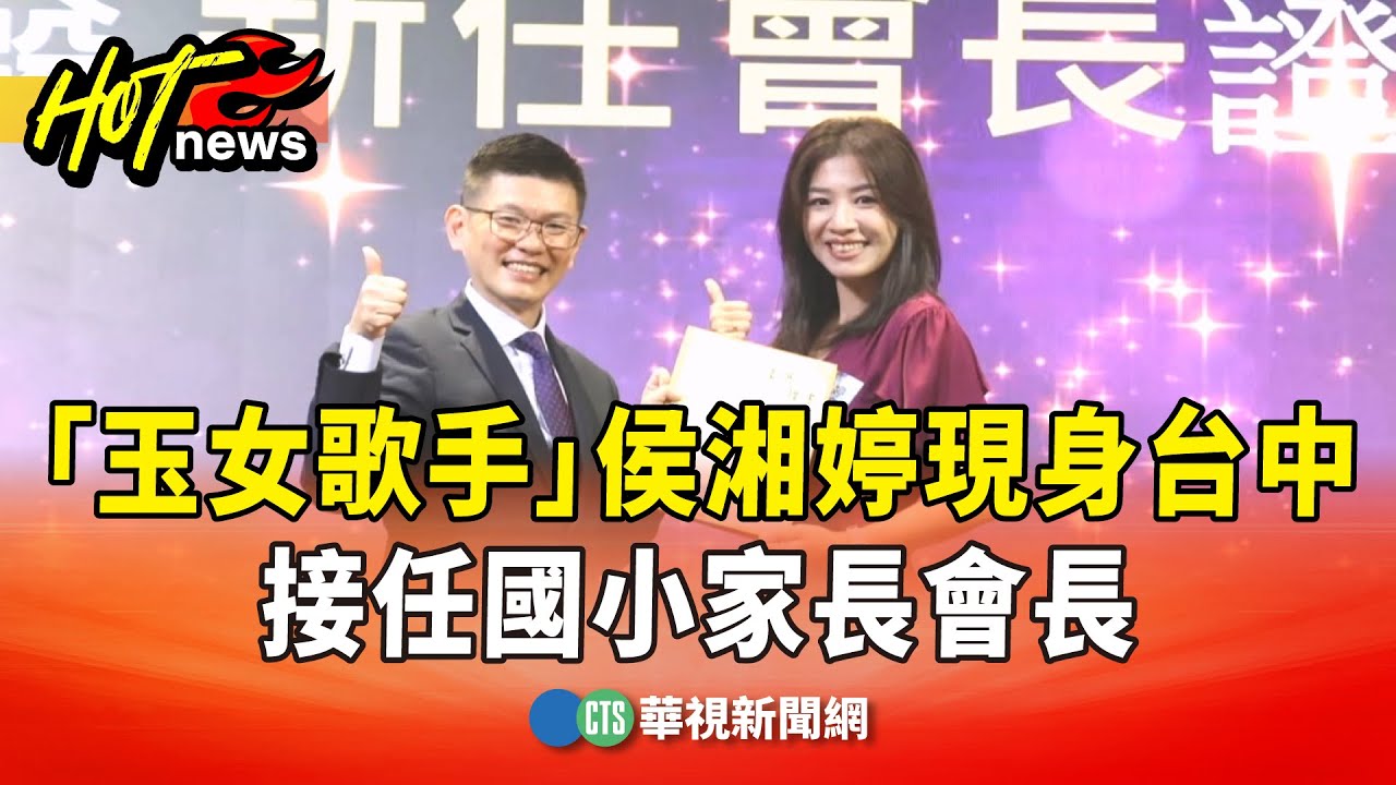 「玉女歌手」侯湘婷現身台中　接任國小家長會長｜華視新聞 20251121 