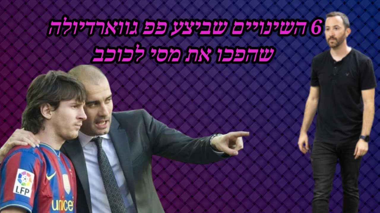 ששת השינויים שביצע פפ גווארדיולה שהפכו את ליאו מסי לכוכב מפי יונתן קריא- פיזיותרפיסט ספורט