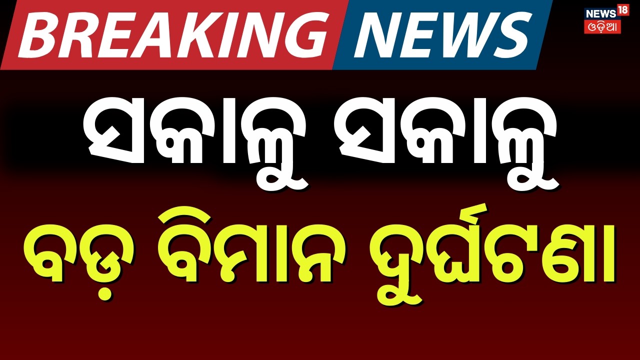 ସମୁଦ୍ରରେ ଖସିଲା ବିମାନ | Somalia Plane Accident | 55 Passengers Survive Emergency Sea Landing | N18G