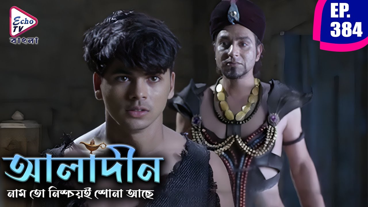 আলাদিন | Aladdin Bengali Dubbed Mega Serial | Ep 384 | Siddharth Nigam, Avneet Kaur | Echo TV Bangla