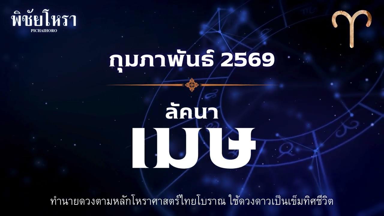 ลัคนาราศีเมษ กุมภาพันธ์ 2569 ฟ้าเปิดทางรวย! ดาวอังคารให้โชคใหญ่ จังหวะสร้างตัวที่ห้ามพ