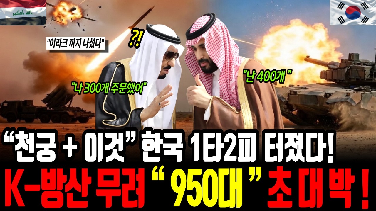 이란 전쟁 덕분에 천궁 말고 '이것' 까지 터졌다! 무려 4나라가 한국과 수출 협상하는 소름돋는 한국 무기의 정체