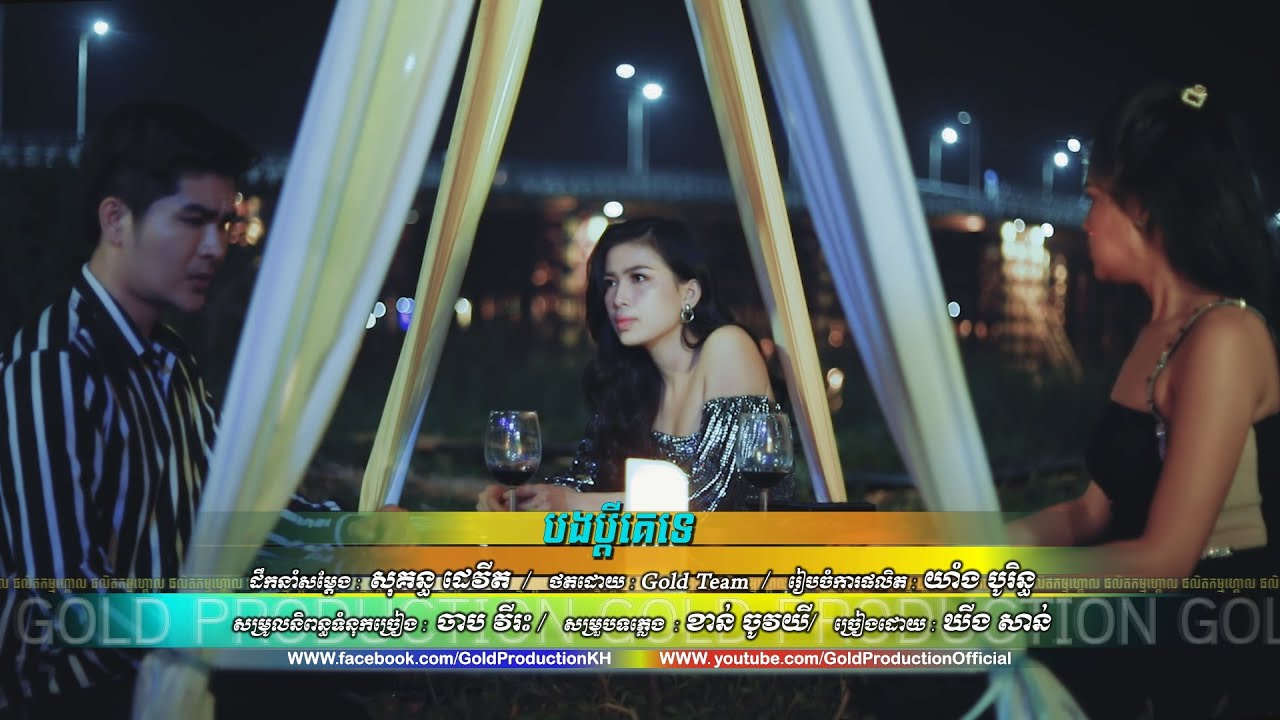 បងប្តីគេទេ - ទុកស្រីប្តីមានប្រពន្ធចុង ច្រៀងដោយ - ឃីង សាន់ - វ៉ាន់ វីតា [ OFFICIAL MV ]