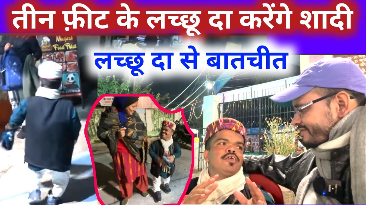 हल्द्वानी मे तीन फ़ीट के लच्छू दा से खास बातचीत सुने | @pahadilacchu  |