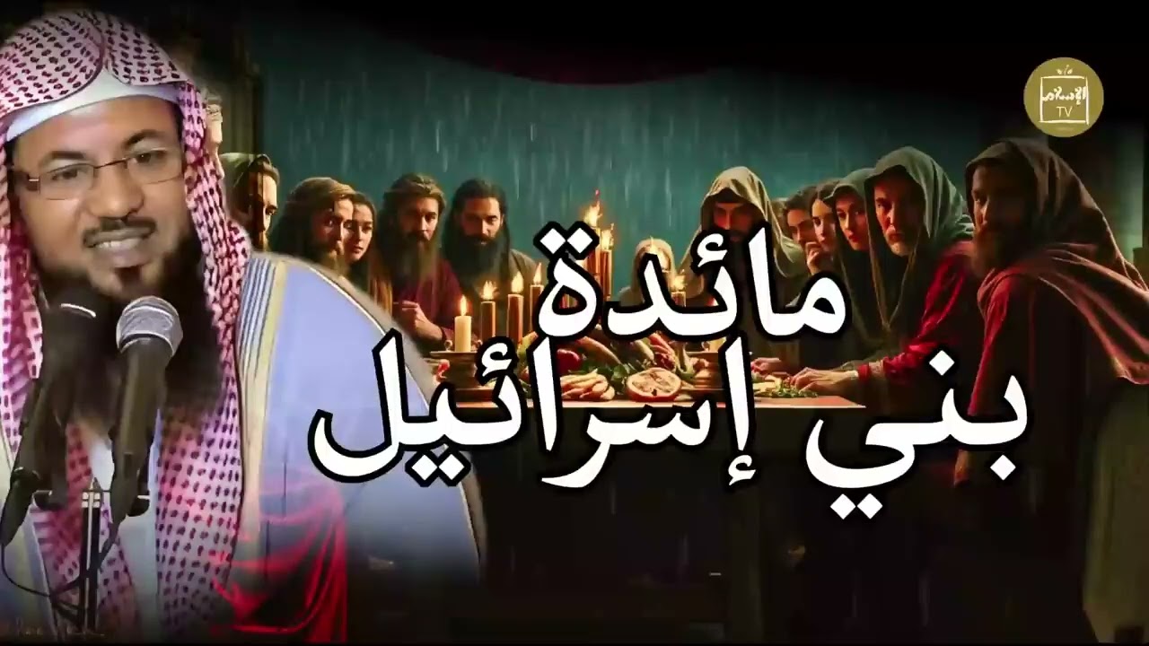 #قصة مائدة بني اسرائـيل كيف نزلت و لماذا؟ | الشيخ محمد #الشنقيطي