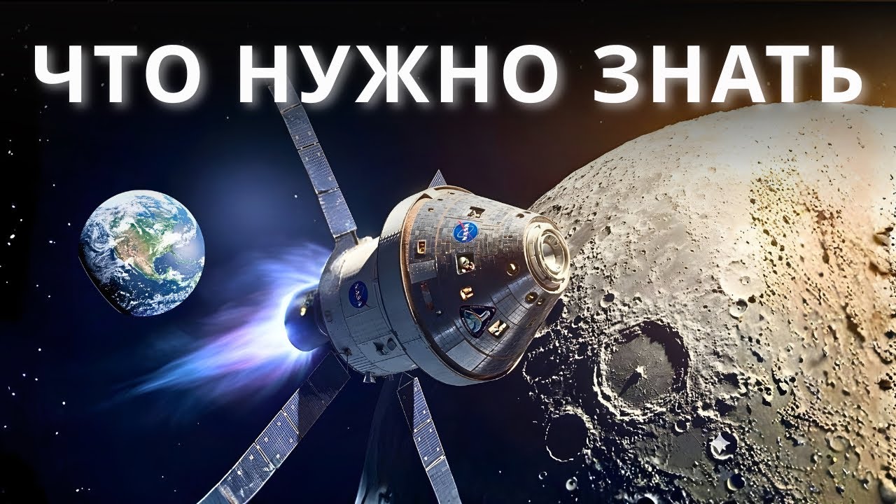 АРТЕМИДА II: всё что произойдёт в полёте на ЛУНУ и РИСКИ о которых никто не говорит