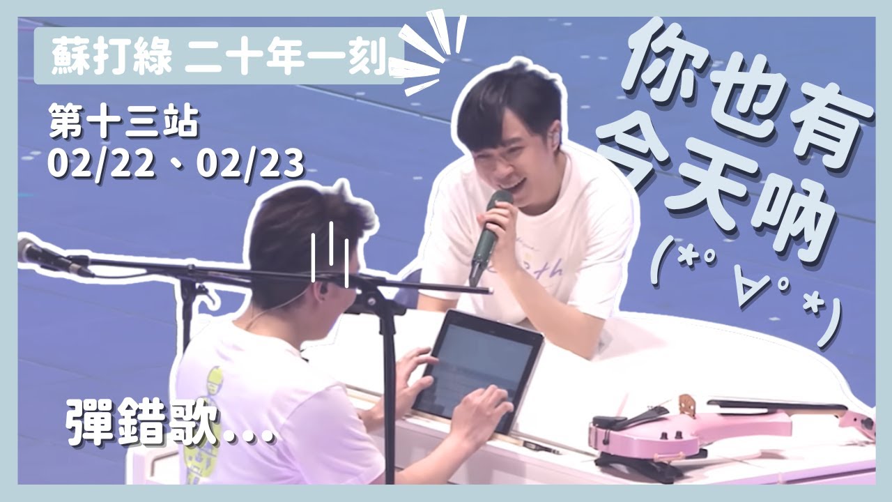 【蘇打綠 二十年一刻】巡迴演唱會第十三站（字幕版）