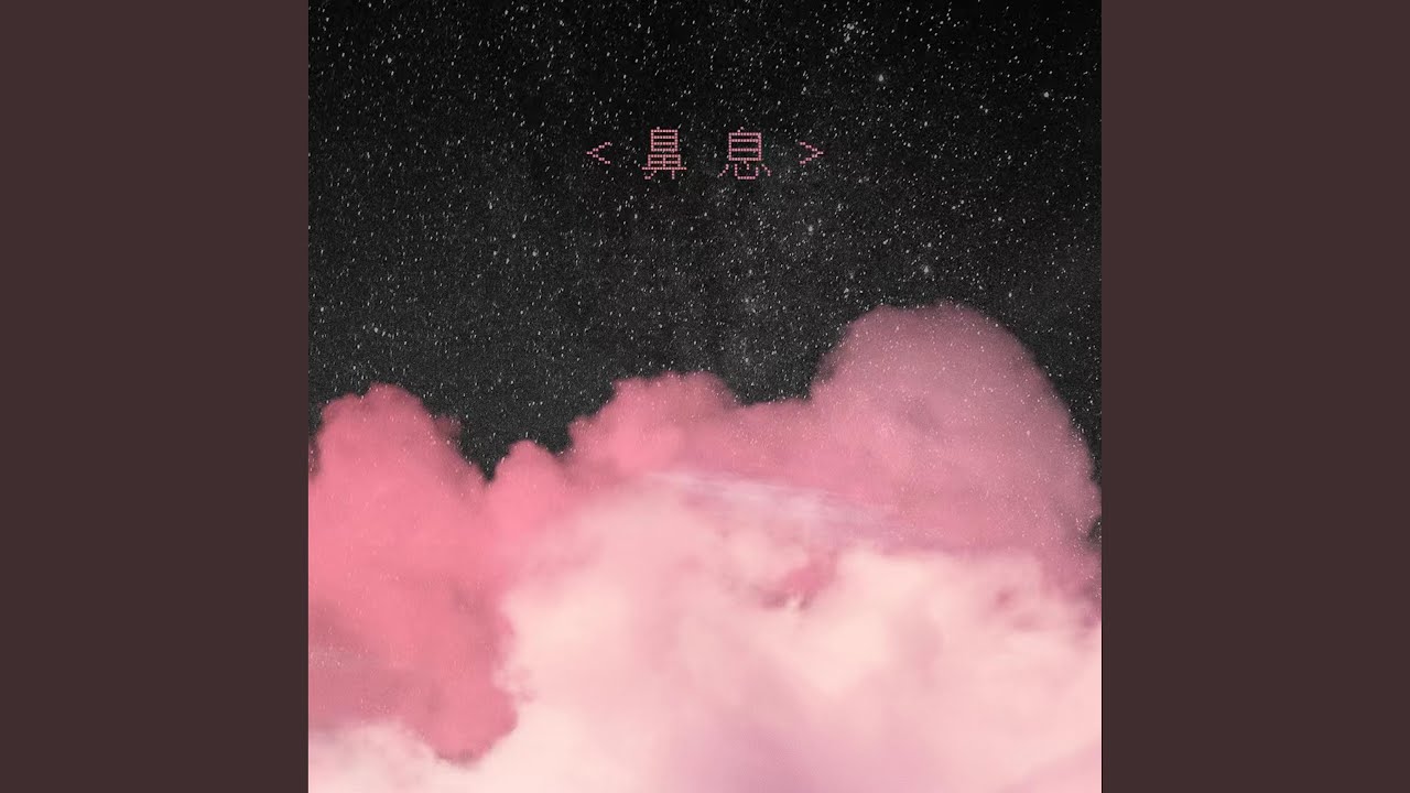 鼻息