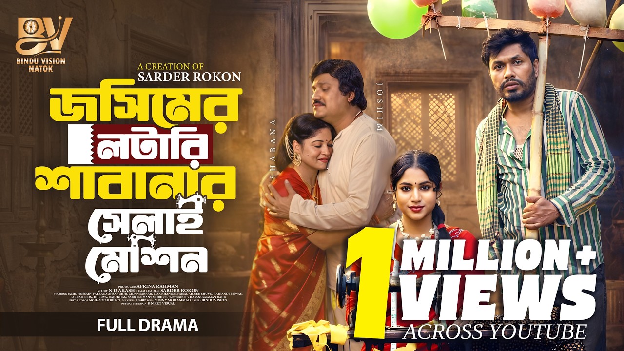 জসিমের লটারি শাবানার সেলাই মেশিন | Full Natok | Jamil Hossain | Farzana Ahsan Mihi | Eid Natok 2026