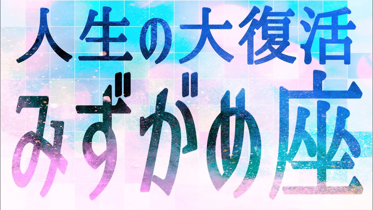 みずがめ座さん♒️3月1日〜10日の運勢