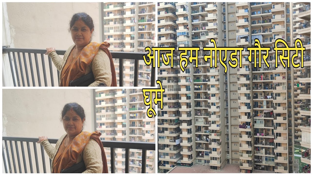 वीडियो जरूर देखिए नोएडा घूम के आए हैं अभी अभी जिसने फ्लैट लेने है गौर सिटी में लेलो