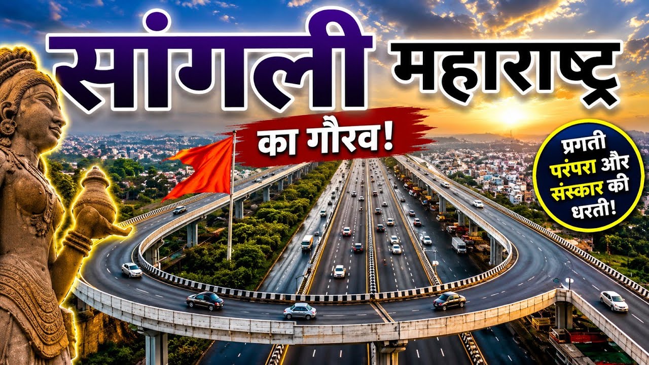 Sangli city tour / Sangli facts / Sangli tourism mh / Sangli Maharashtra information