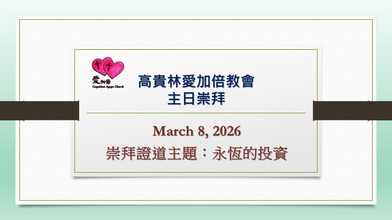 高貴林愛加倍教會 2026-03-08 崇拜證道主題：永恆的投資