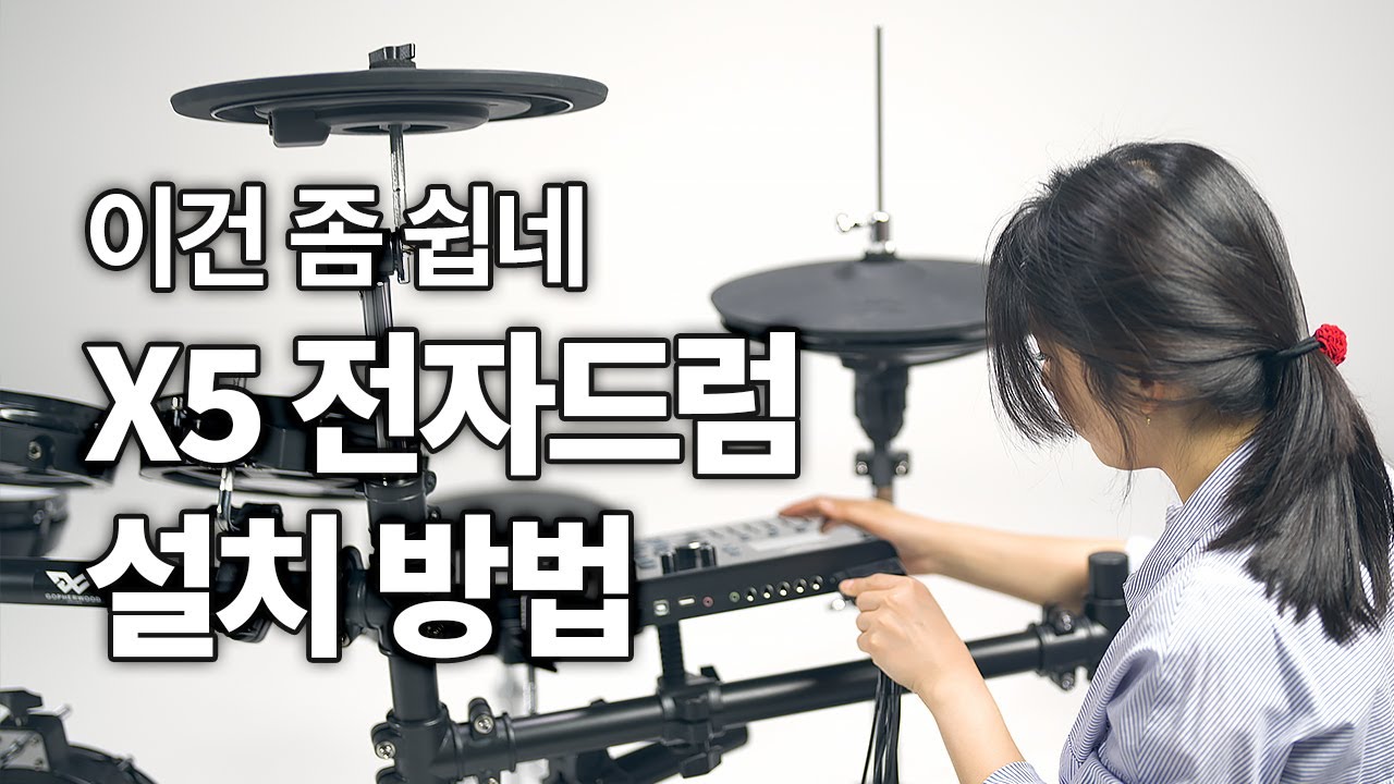 고퍼우드 X5 전자드럼 설치하는 방법