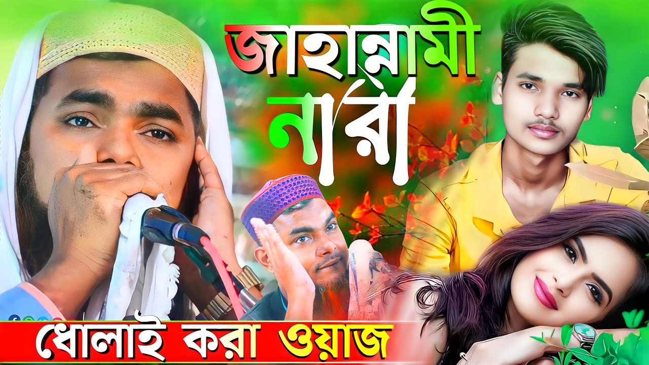 জাহান্নামী নারী কারা | মাওঃ শাহনাজ মন্ডল | ধোলাই করা ওয়াজ | shahnaz mondal jalsa | sahanaz mondal