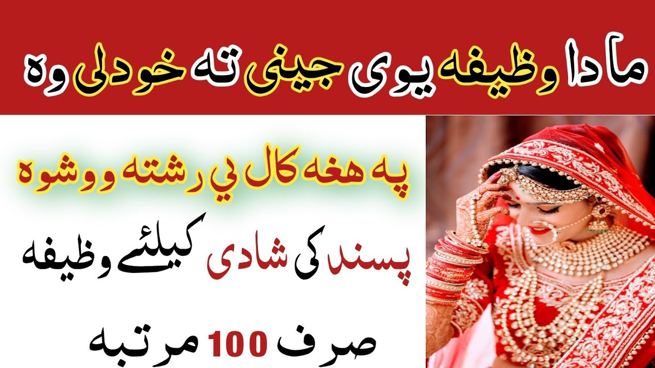ما دا وظیفہ یوی جینی تہ خودلی وہ پہ ھغہ کال یی رشتہ  پسند کی شادی کیلئے وظیفہ | wazifa for marriage 