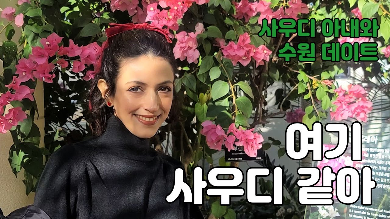 한국의 고통스러운 한파에 고생하는 사우디 아내를 위한 실내 데이트   (수원)