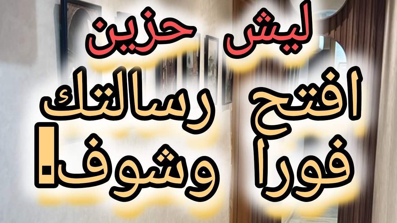 فرحتك جاية لك  💌💕 استعد انت المقصود هيا افتح الفيديو