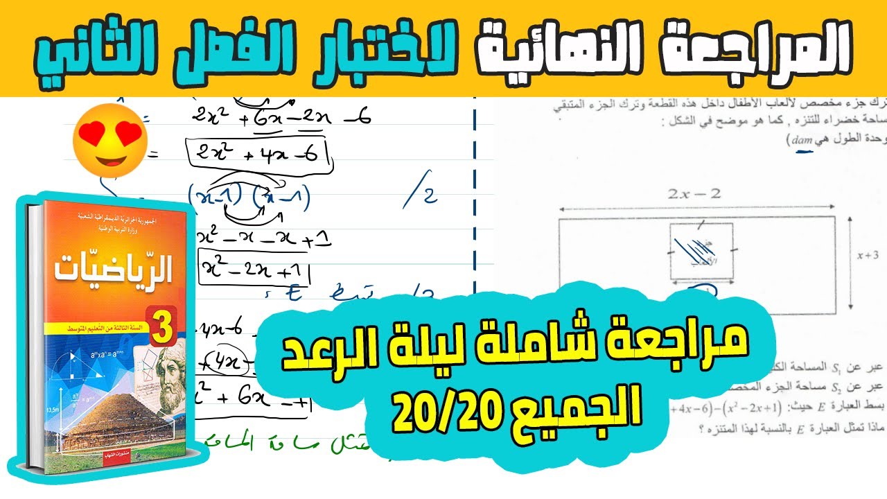 المراجعة الشاملة والنهائية لاختبار الفصل الثاني في مادة الرياضيات للسنة الثالثة متوسط