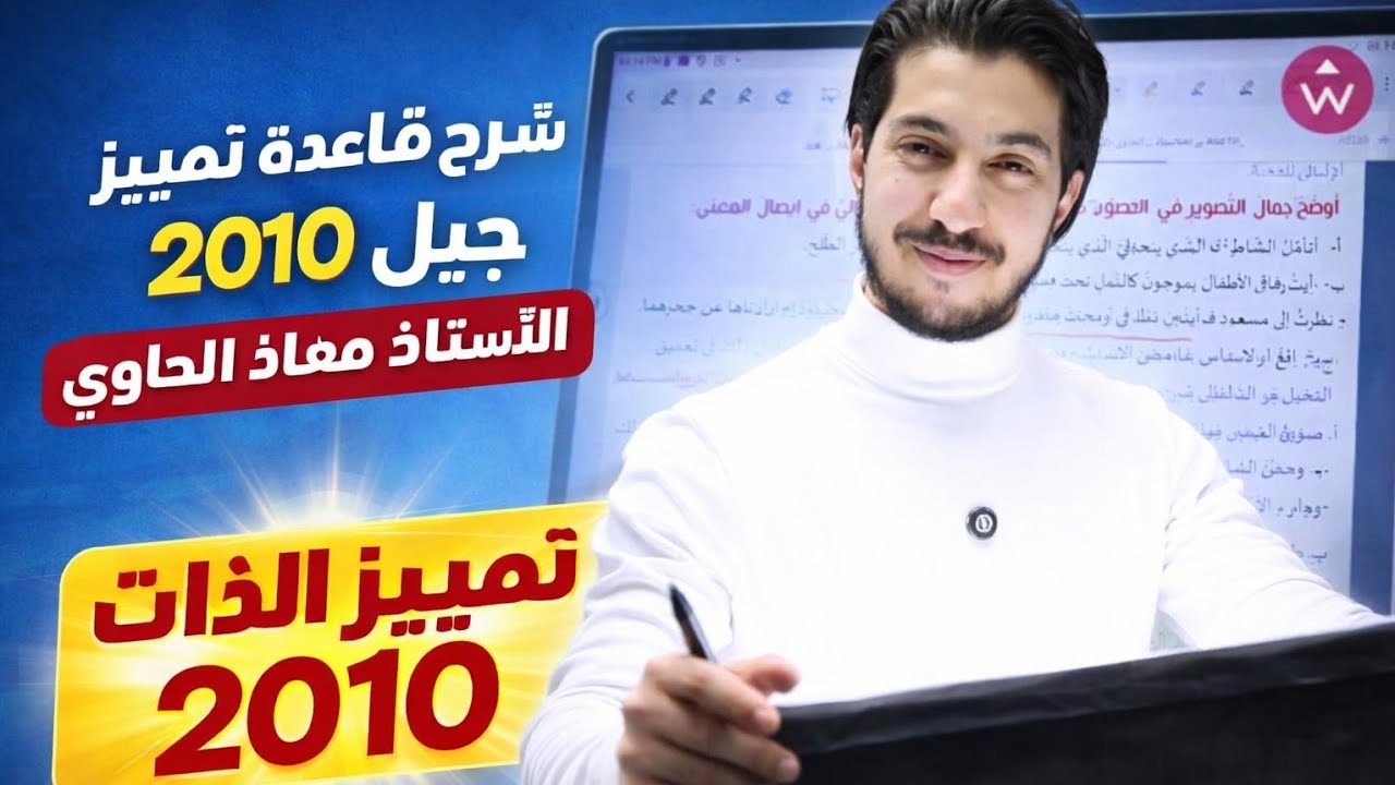 شرح ومراجعة قاعدة التمييز للتوجيهي والعاشر 2008 مع الأستاذ معاذ الحاوي