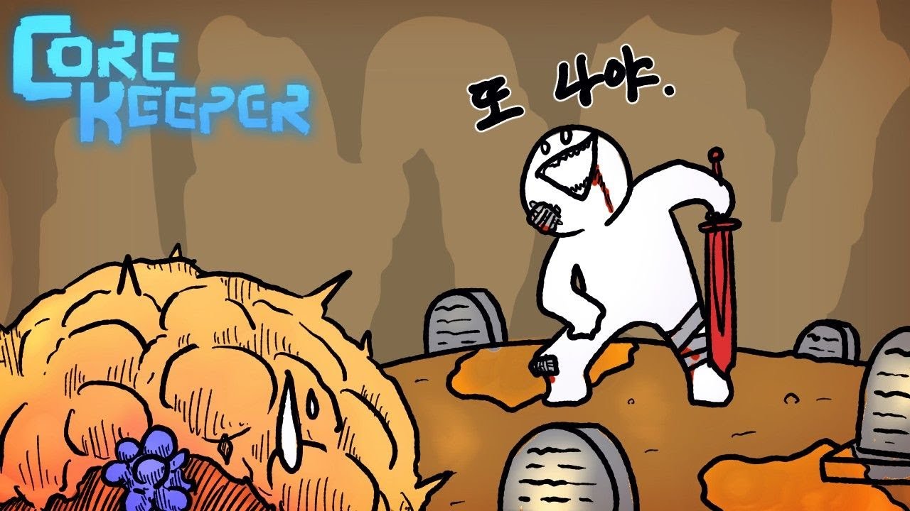 [Core Keeper#1] 부활남