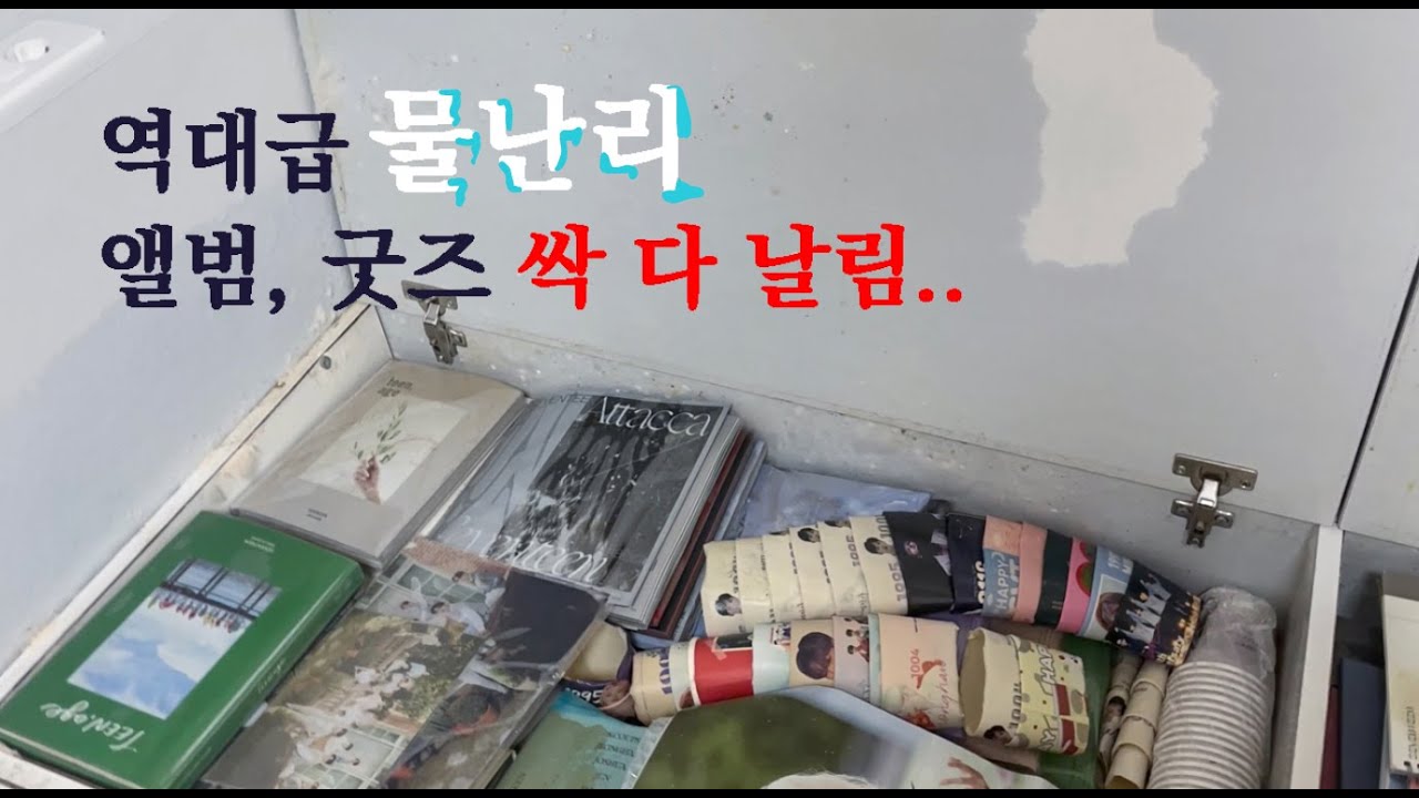 𝐕𝐥𝐨𝐠. 브리로그🎀 역대급 물난리 침수로 세븐틴 앨범 굿즈 싹 다 날렸습니다