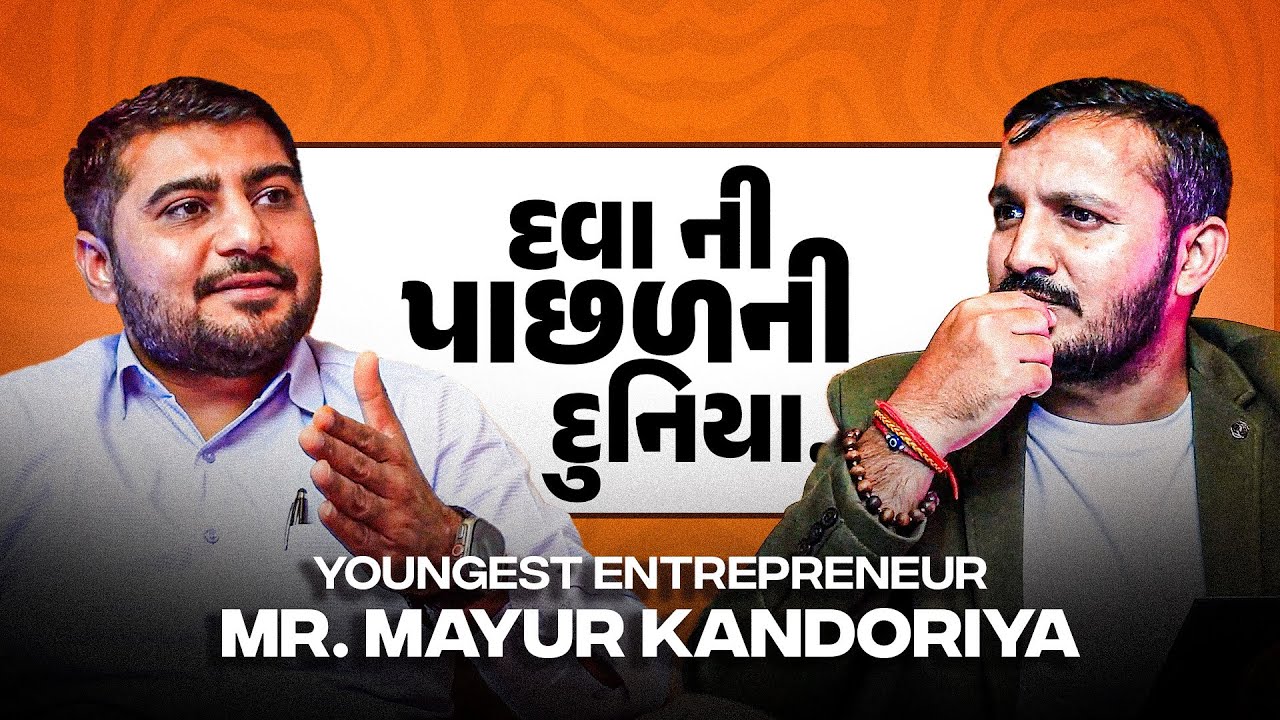 દવા ની પાછળની દુનિયા | Youngest Entrepreneur | Ft. Mr. Mayur Kandoriya | Samvaad With Manish Ahir